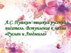 А.С. Пушкин - великий русский писатель. Вступление к поэме «Руслан и Людмила»