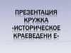 Историческое краеведение. Кружок