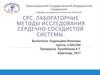 Срс. Лабораторные методы исследования сердечно-сосудистой системы