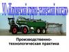 УО "Жировичский аграрно-технический колледж". Производственно-технологическая практика