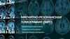 Магнитно-резонансная томография (МРТ)