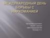 Международный день борьбы с наркоманией