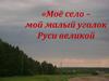 "Моё село Пичёвка – мой малый уголок Руси великой"