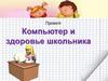 Компьютер и здоровье школьника