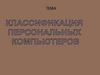 Классификация персональных компьютеров