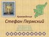 Стефан Пермский