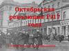 Октябрьская революция 1917 г