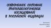 Современное состояние этнопсихологических исследований