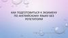 Как подготовиться к экзамену по английскому языку без репетитора?