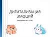 Дигитализация эмоций