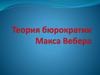 Теория бюрократии Макса Вебера