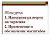 Нанесение размеров на чертежах. Применение и обозначение масштабов