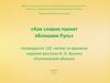 «Как славно пахнет яблоками Русь» посвящается 120 -летию со времени издания рассказа И.А. Бунина