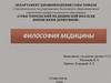 Философия медицины