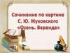 Сочинение по картине C. Ю. Жуковского «Осень. Веранда». 7 класс