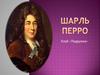 Шарль Перро