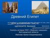 Древний Египет