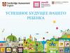 Успешное будущее вашего ребенка