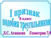1 признак подобия треугольников