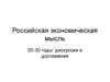 Российская экономическая мысль 20-30 годы: дискуссии и достижения