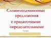 Сложноподчиненные предложения с придаточными определительными  (9 класс)