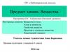 Вещество и тело. Атом и молекула. Свойства веществ. Простые и сложные вещества. Химический элемент
