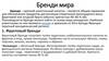 Бренди мира