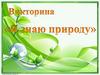 Викторина "Я знаю природу"