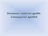 Основное свойство дроби. Сокращение дробей
