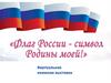 Флаг России