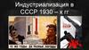 Индустриализация в СССР 1930-х гг