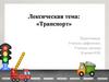 Транспорт (для детей)