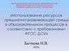 Использование ресурсов предметно-развивающей среды в образовательном процессе в соответствии с требованиями ФГОС ДОУ
