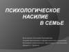 Психологическое насилие в семье