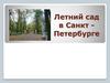 Летний сад в Санкт -Петербурге