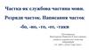 Частка як службова частина мови. Розряди часток. Написання часток -бо, -но, -то, -от, -таки