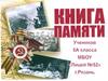 Нет в России семьи такой, где б не памятен был свой герой…