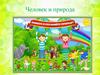 Человек и природа