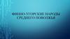 Финно-угорские народы Среднего Поволжья