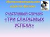 Счастливый случай: "Три слагаемых успеха"