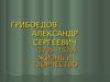 Грибоедов Александр Сергеевич (1795 -1829). Жизнь и творчество