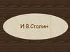 И.В.Сталин (1879 – 1953 гг.)