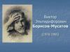 Виктор Эльпидифорович Борисов-Мусатов