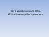 Бег с ускорением 20-30 м. Игра «Команда быстроногих»