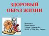 Здоровый Образ Жизни