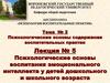 Психологические основы содержания воспитательных практик. Лекция 5
