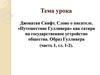 Джонатан Свифт. Слово о писателе. «Путешествие Гулливера» как сатира на государственное устройство общества. Образ Гулливера
