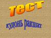 Кудонь ракшат. Тест