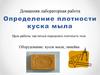 Определение плотности куска мыла