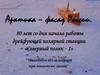 Арктика - фасад России. 80 лет со дня начала работы дрейфующей полярной станции «Северный полюс - 1»